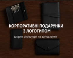 Корпоративные подарки с логотипом: брендированные аксессуары для вашего бизнеса